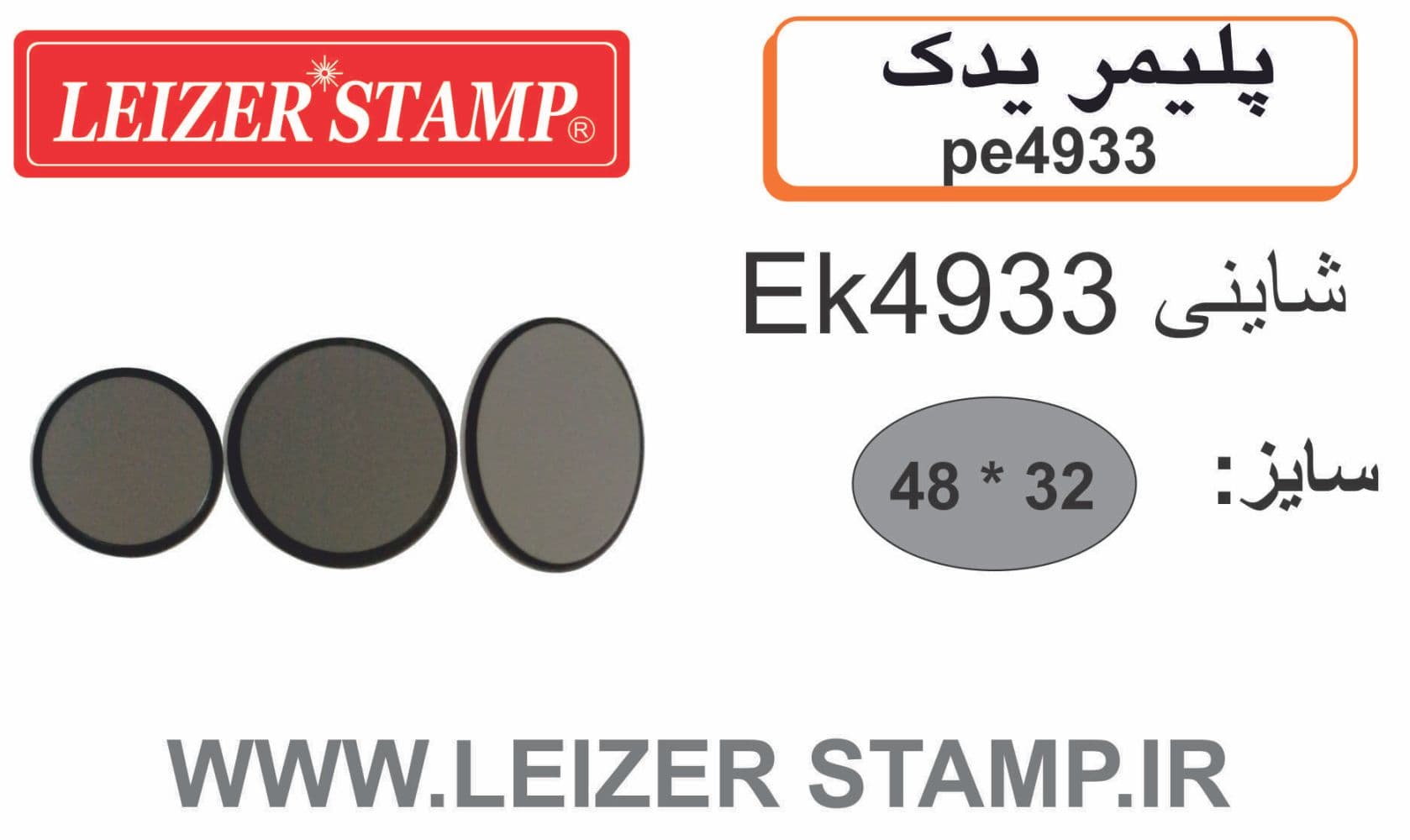 پلیمریدک بیضی Shiny EK-4933