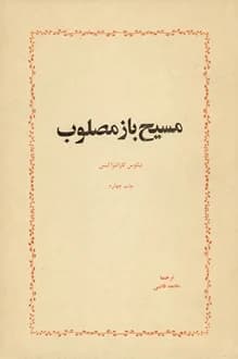 کتاب مسیح باز مصلوب – نویسنده نیکوس کازانتزاکیس