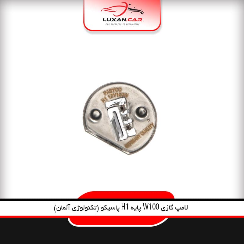 لامپ گازی H1 -100W پاسیکو تکنولوژی آلمان — تصویر ۲