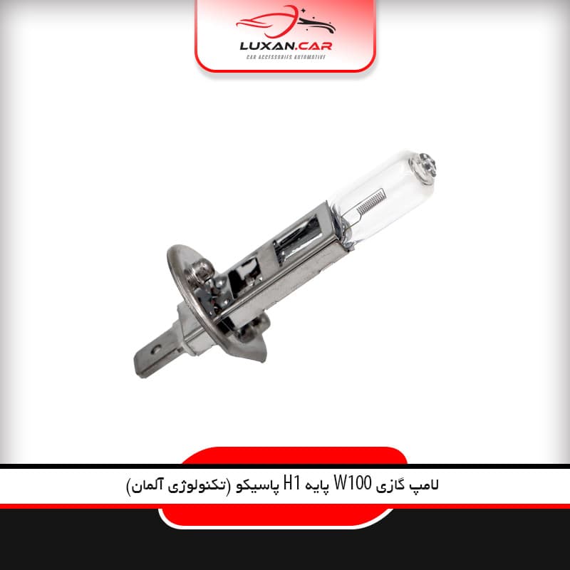 لامپ گازی H1 -100W پاسیکو تکنولوژی آلمان
