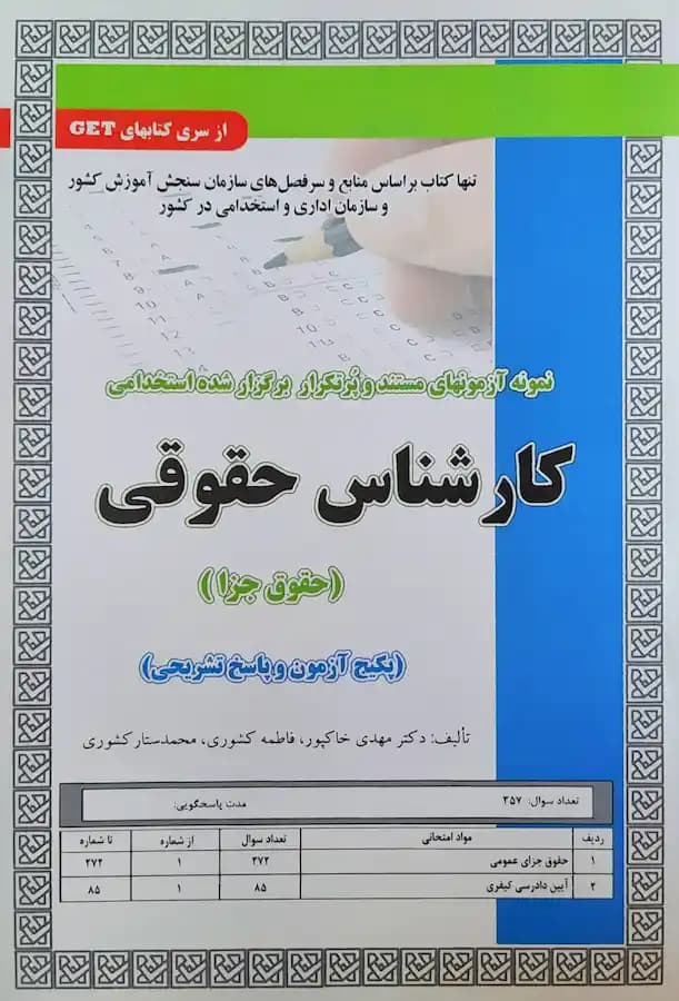 کتاب استخدامی کارشناس حقوقی (حقوق جزا) سامان سنجش