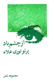 کتاب از چشم باد – شاعر پرتو نوری علا