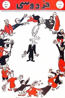 مجله فردوسی – شماره 4 – 18 مهر 1334