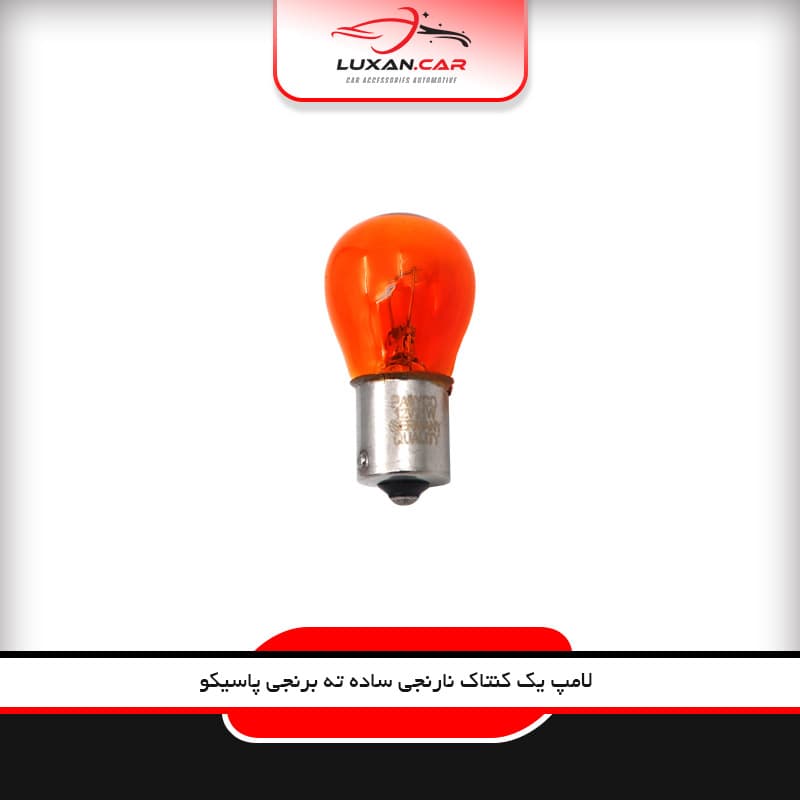 لامپ یک کنتاک نارنجی ساده ته برنجی پاسیکو