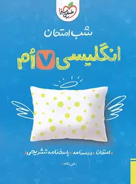 کتاب شب امتحان انگلیسی هفتم نشر خیلی سبز چاپ 1403 — تصویر ۴