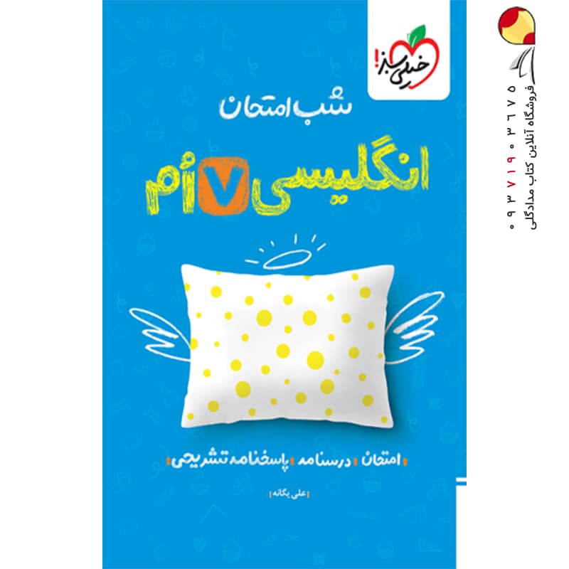 کتاب شب امتحان انگلیسی هفتم نشر خیلی سبز چاپ 1403 — تصویر ۶