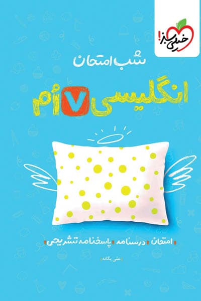 کتاب شب امتحان انگلیسی هفتم نشر خیلی سبز چاپ 1403 — تصویر ۲