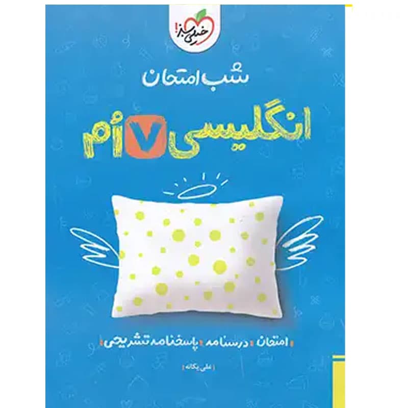کتاب شب امتحان انگلیسی هفتم نشر خیلی سبز چاپ 1403