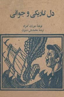 کتاب دل تاریکی و جوانی – نویسنده جوزف کنراد