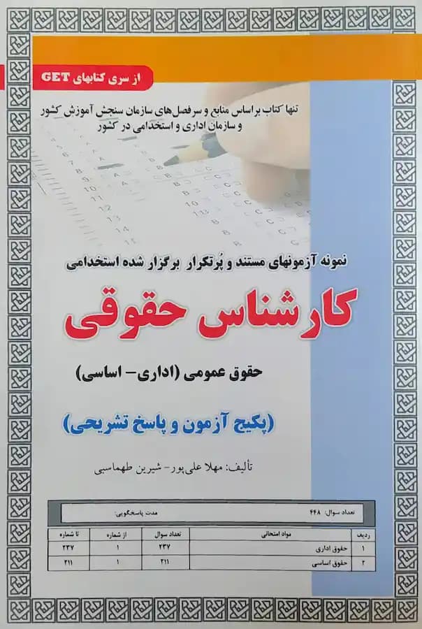 کتاب استخدامی کارشناس حقوقی (تست) سامان سنجش