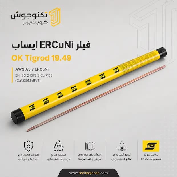 فیلر جوشکاری ERCuNi ایساب سوئد