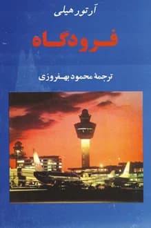 کتاب فرودگاه – نویسنده آرتور هیلی
