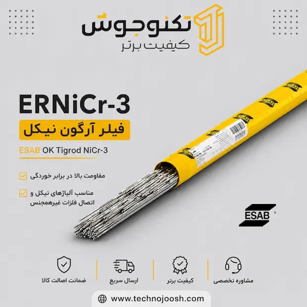 فیلر ERNiCr-3