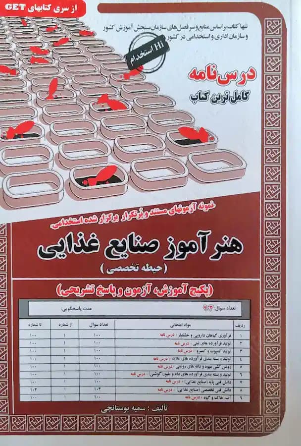کتاب استخدامی هنرآموز صنایع غذایی حیطه تخصصی (درسنامه و تست)