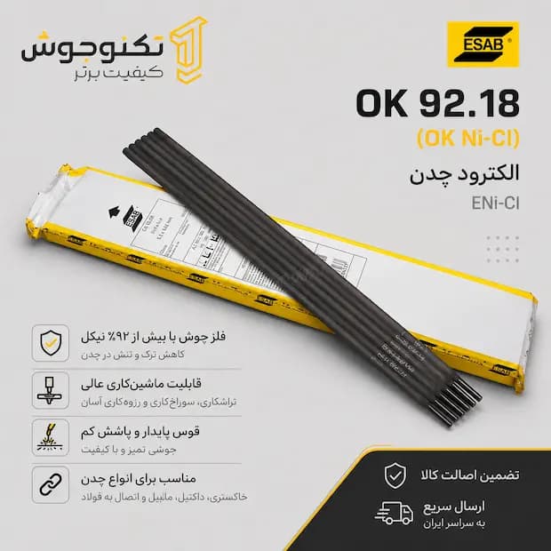 الکترود نیکلی OK 92.18 ایساب