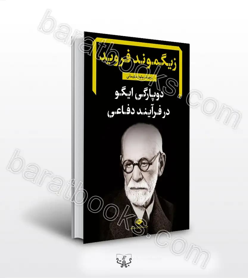 کتاب دو پارگی ایگو در فرایند دفاعی اثر زیگموند فروید نشر نگاه — تصویر ۲