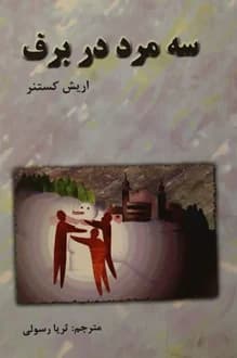 کتاب سه مرد در برف – نویسنده اریش کستنر