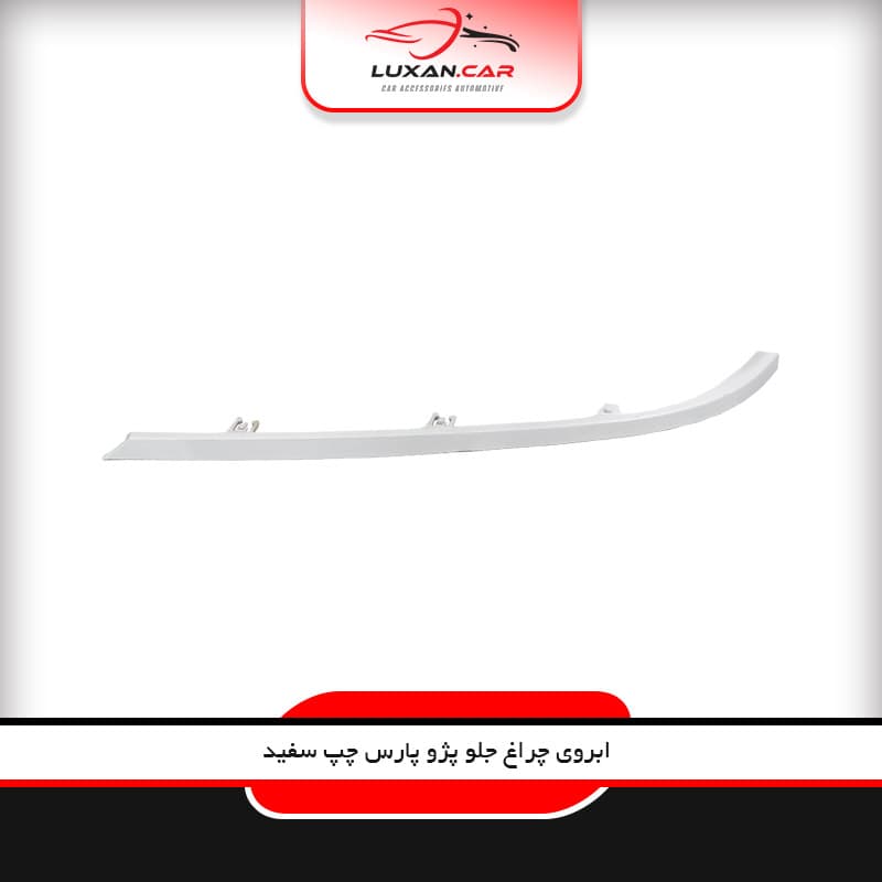ابروی چراغ جلو پژو پارس چپ سفید