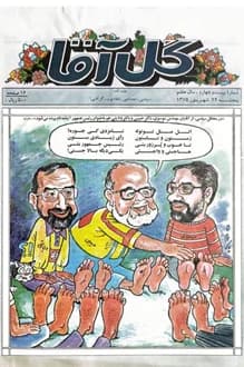 مجله گل آقا – سال 7 شماره 24 – 29 شهریور 1375