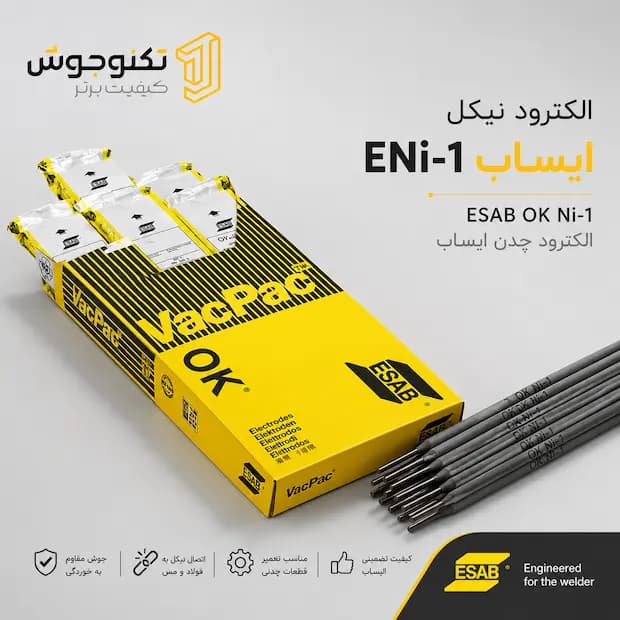الکترود ENi-1 ایساب (ESAB)