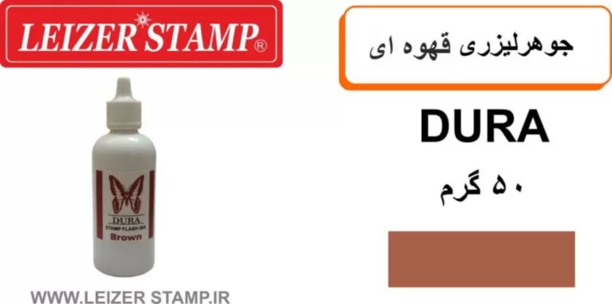 جوهرلیزری قهوه ای Dura 50gr