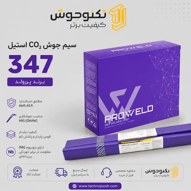 سیم جوش CO2 استیل 347 برند پروولد