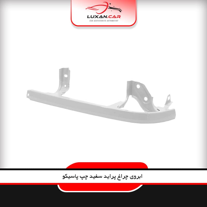 ابروی چراغ جلو پراید سفید چپ پاسیکو