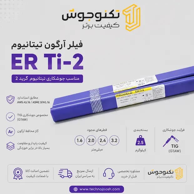 فیلر آرگون تیتانیوم ER-Ti-2 پروولد