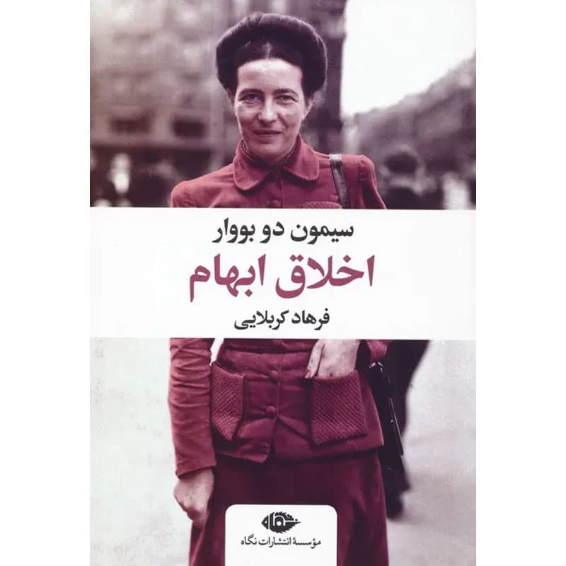 کتاب اخلاق ابهام اثر سیمون دو بووار نشر نگاه
