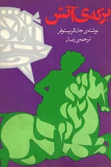 کتاب برکه‌ی آتش – نویسنده جان کریستوفر