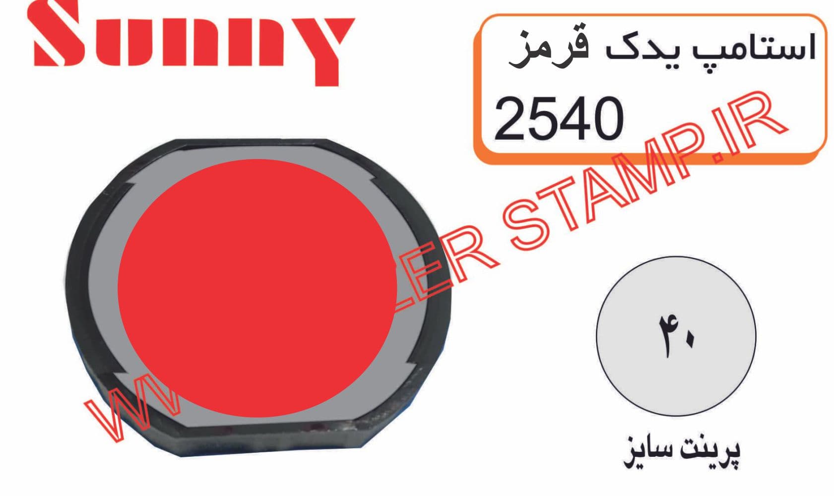 استامپ یدک قرمز sunny 2540