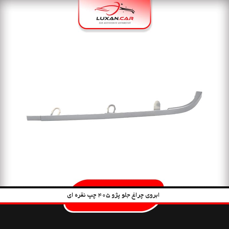 ابروی چراغ جلو پژو 405 چپ نقره ای
