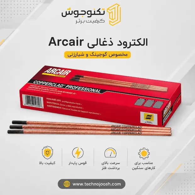 الکترود ذغالی ARCAIR
