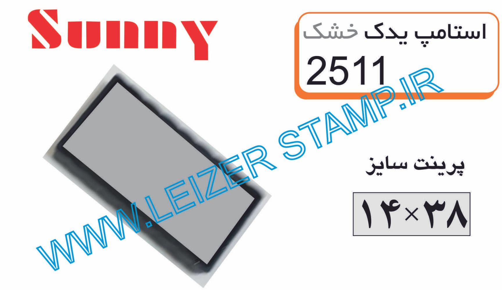 استامپ یدک خشک sunny 2511