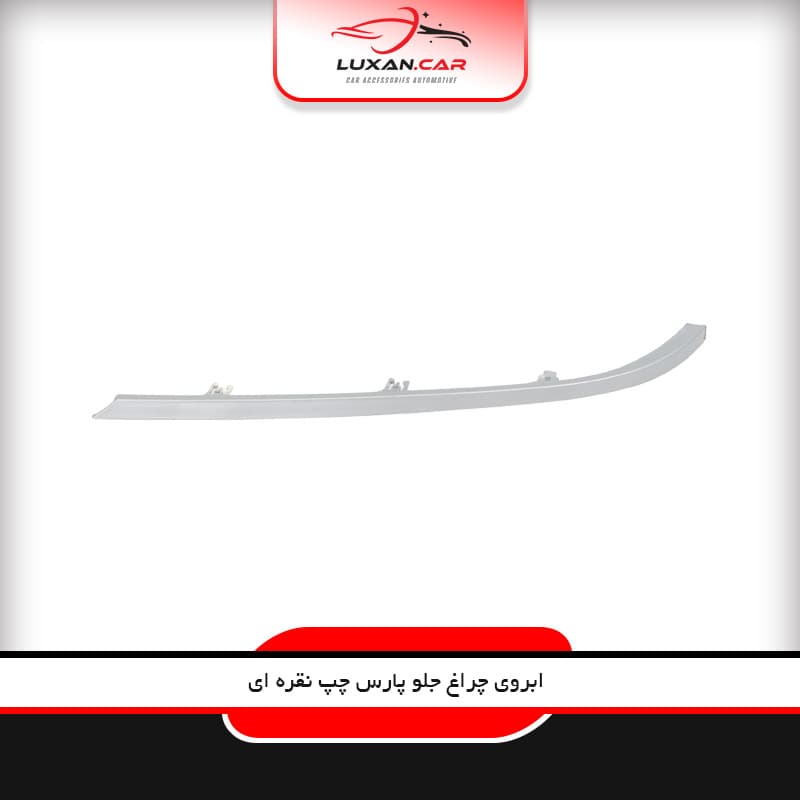 ابروی چراغ جلو پارس چپ نقره ای