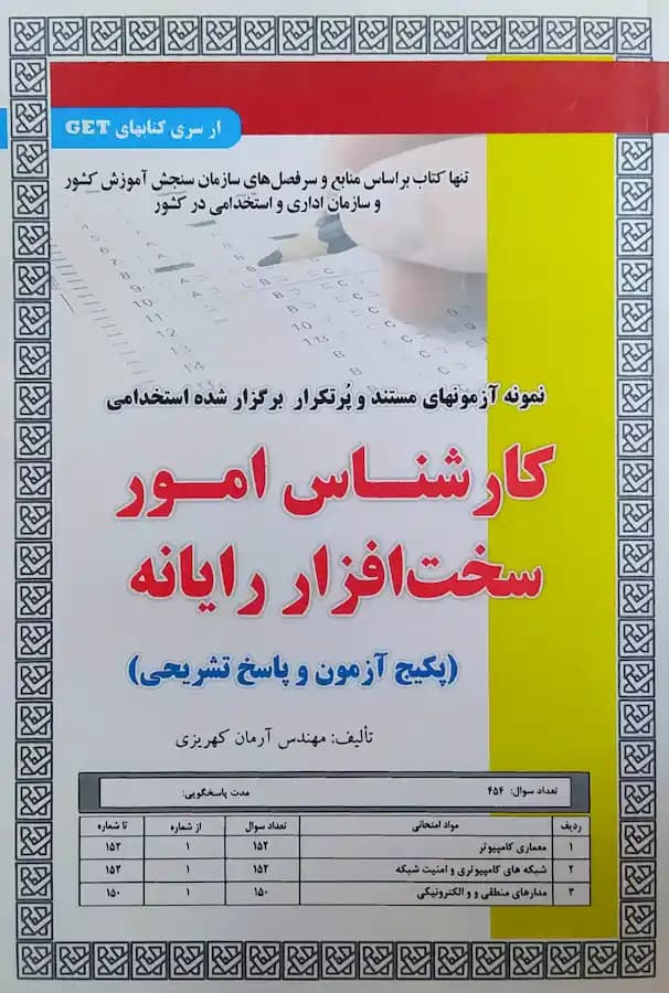 کتاب استخدامی کارشناس امور سخت افزار رایانه (تست) سامان سنجش