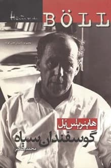 کتاب گوسفندان سیاه – نویسنده هاینریش بل