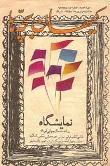 مجله کیهان بچه ها – شماره 5 – 8 شهریور 1358