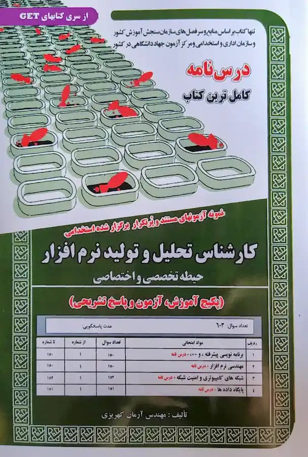 کتاب استخدامی کارشناس تحلیل و تولید نرم افزار حیطه تخصصی (درسنامه و تست)