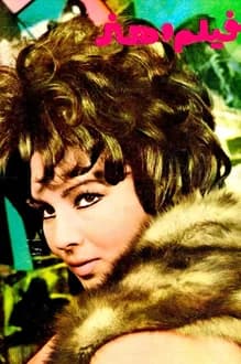 مجله فیلم و هنر – شماره 38 – 21 آبان 1348