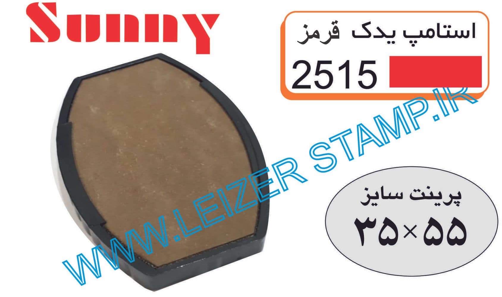 استامپ یدک قرمز 2515 sunny