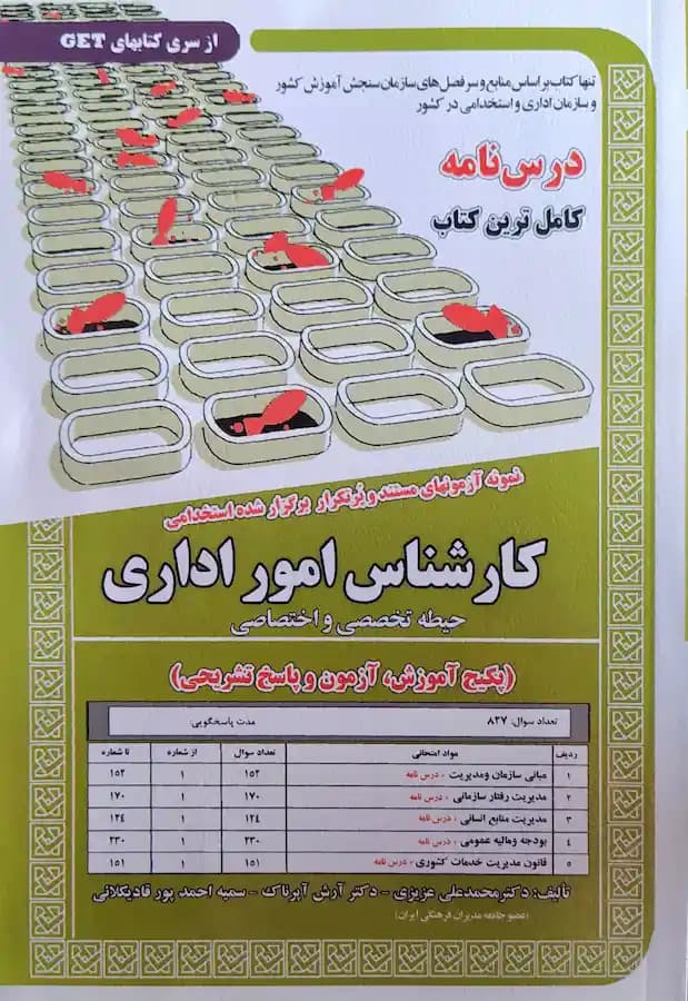 کتاب استخدامی کارشناس امور اداری حیطه تخصصی (درسنامه و تست)