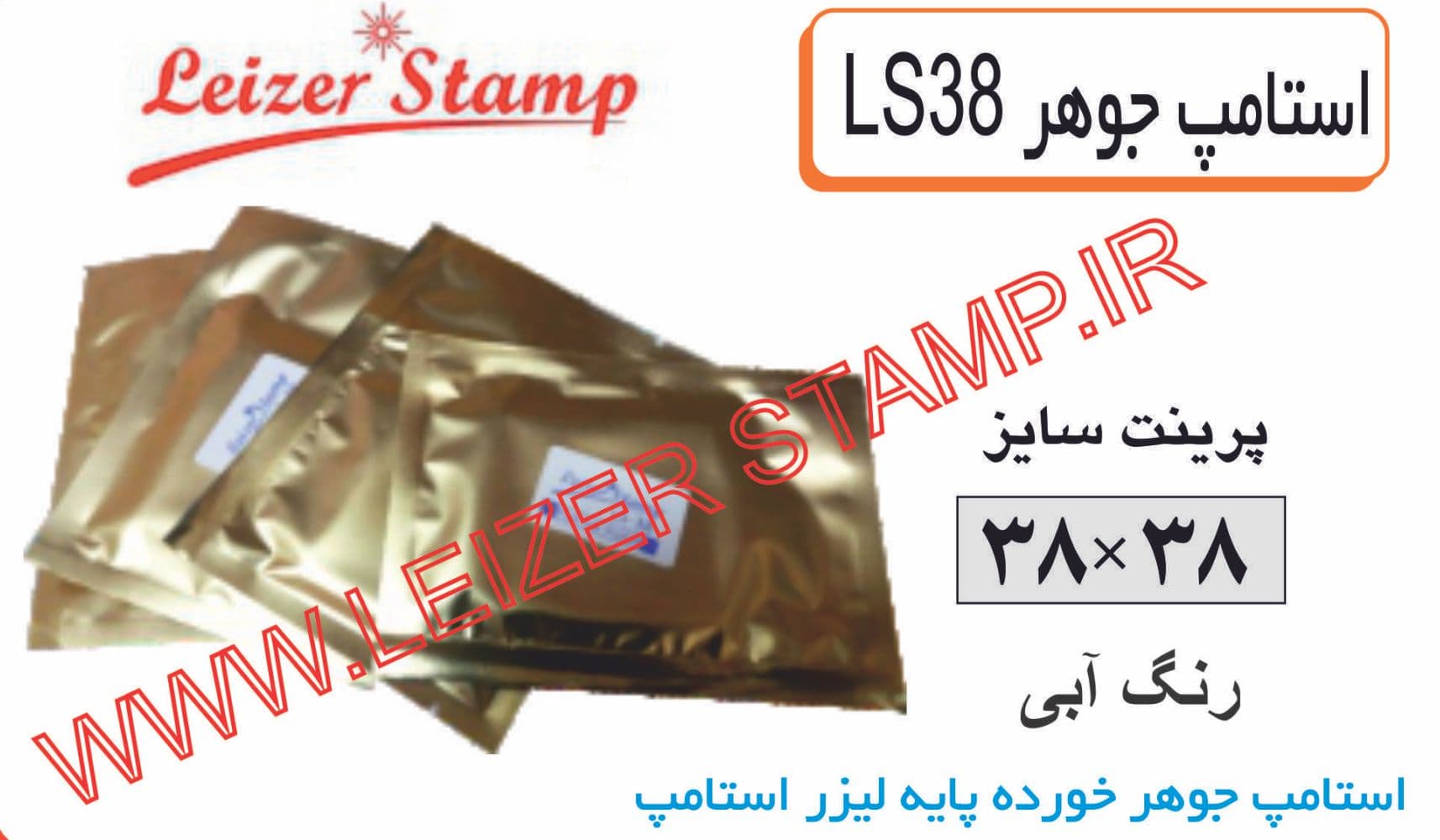 استامپ یدک آبی LS-38 leizerstamp