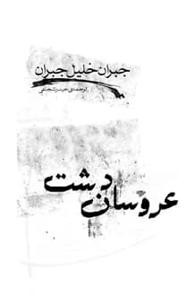 کتاب عروسان دشت – نویسنده جبران خلیل جبران