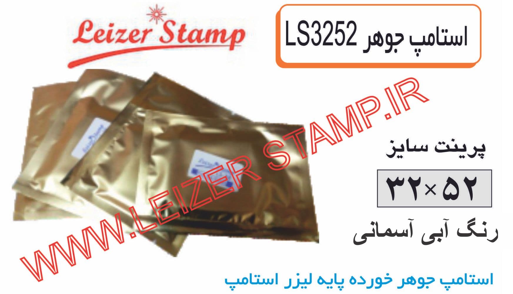 استامپ آبی آسمانی LS-3252 leizerstamp