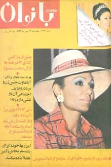 مجله اطلاعات بانوان – شماره 1069 – 12 بهمن 1356