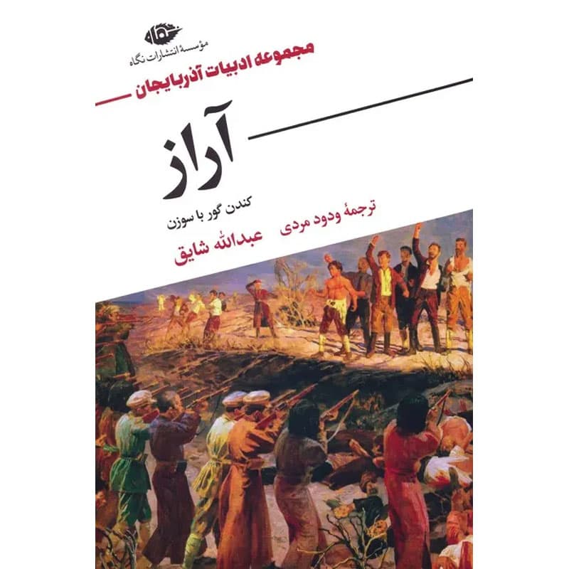 کتاب آراز (کندن گور با سوزن) اثر عبدالله شقایق نشر نگاه