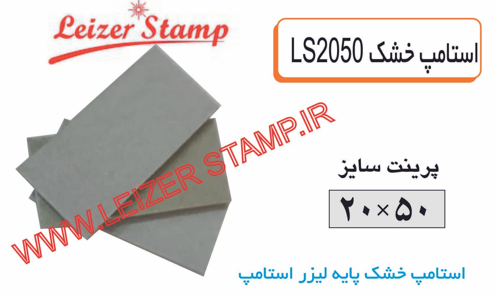 استامپ خشک LS-2050 leizerstamp