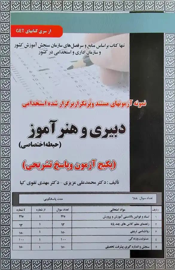 کتاب استخدامی دبیری و هنرآموز (حیطه اختصاصی) سامان سنجش