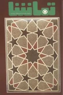 مجله تماشا – شماره 173 – 19 مرداد 1353